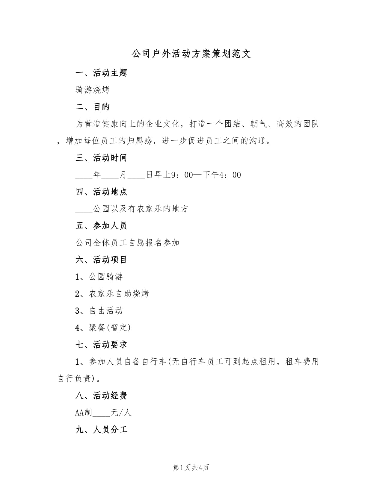 公司年度戶外文化活動(dòng)策劃方案范文（二篇）