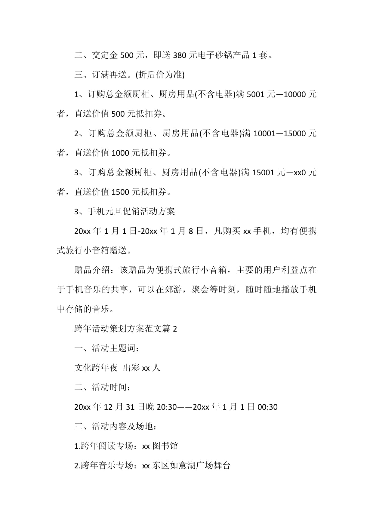 跨年活動(dòng)策劃方案6篇 打造文化與歡樂交織的年度盛典