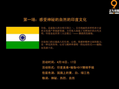 印度美食節(jié)主題暖場活動(dòng)策劃執(zhí)行方案