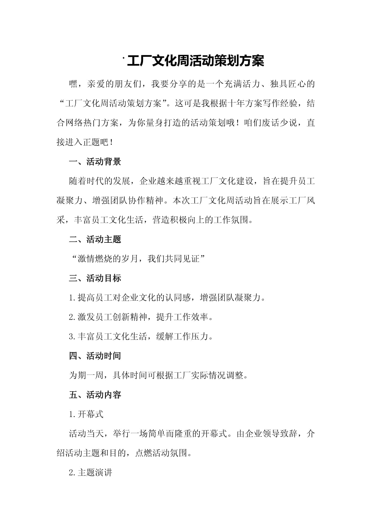 工廠文化周活動策劃方案